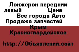 Лонжерон передний левый Kia Rio 3 › Цена ­ 4 400 - Все города Авто » Продажа запчастей   . Крым,Красногвардейское